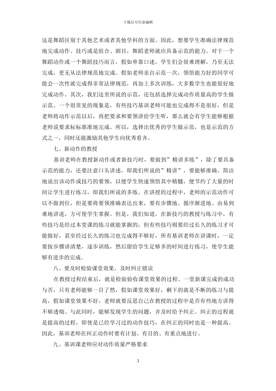 浅谈舞蹈基训课教学方法_第3页