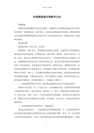 浅谈舞蹈基训课教学方法