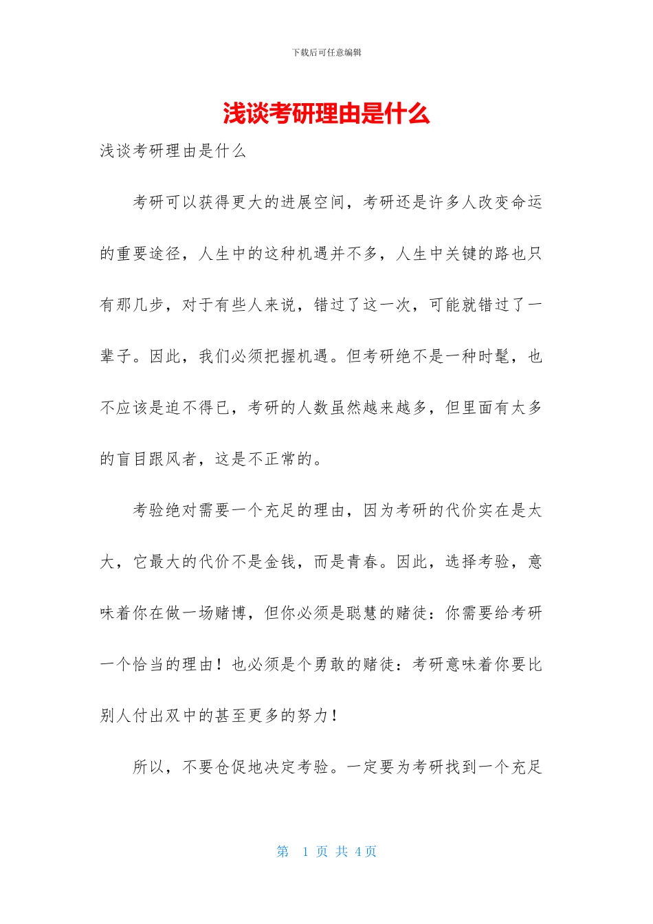 浅谈考研理由是什么_第1页
