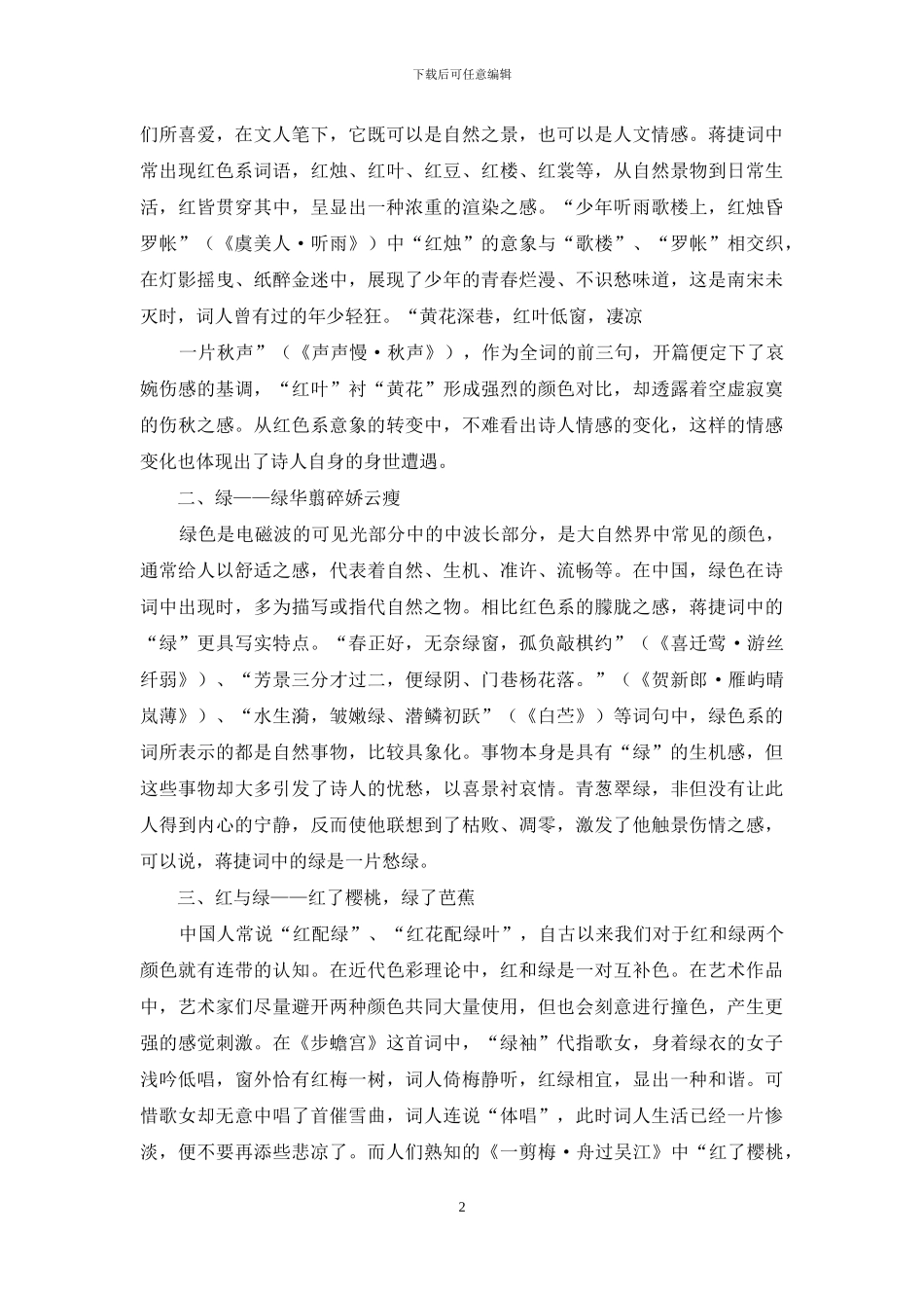 浅谈蒋捷词中的红与绿_第2页