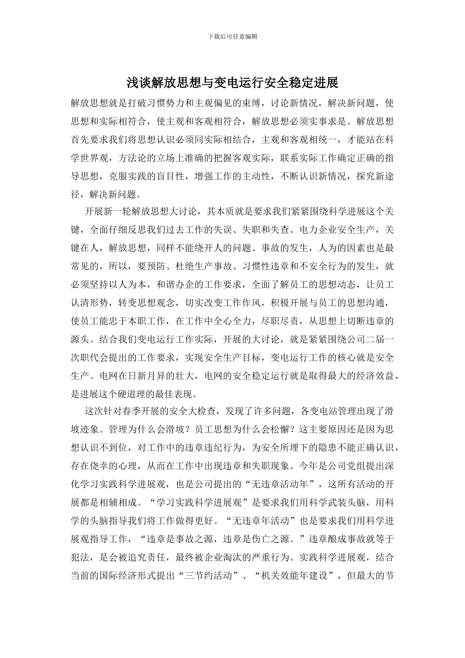 浅谈解放思想与变电运行安全稳定发展_第1页