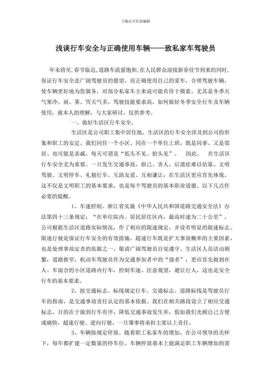 浅谈行车安全与正确使用车辆——致私家车驾驶员_第1页