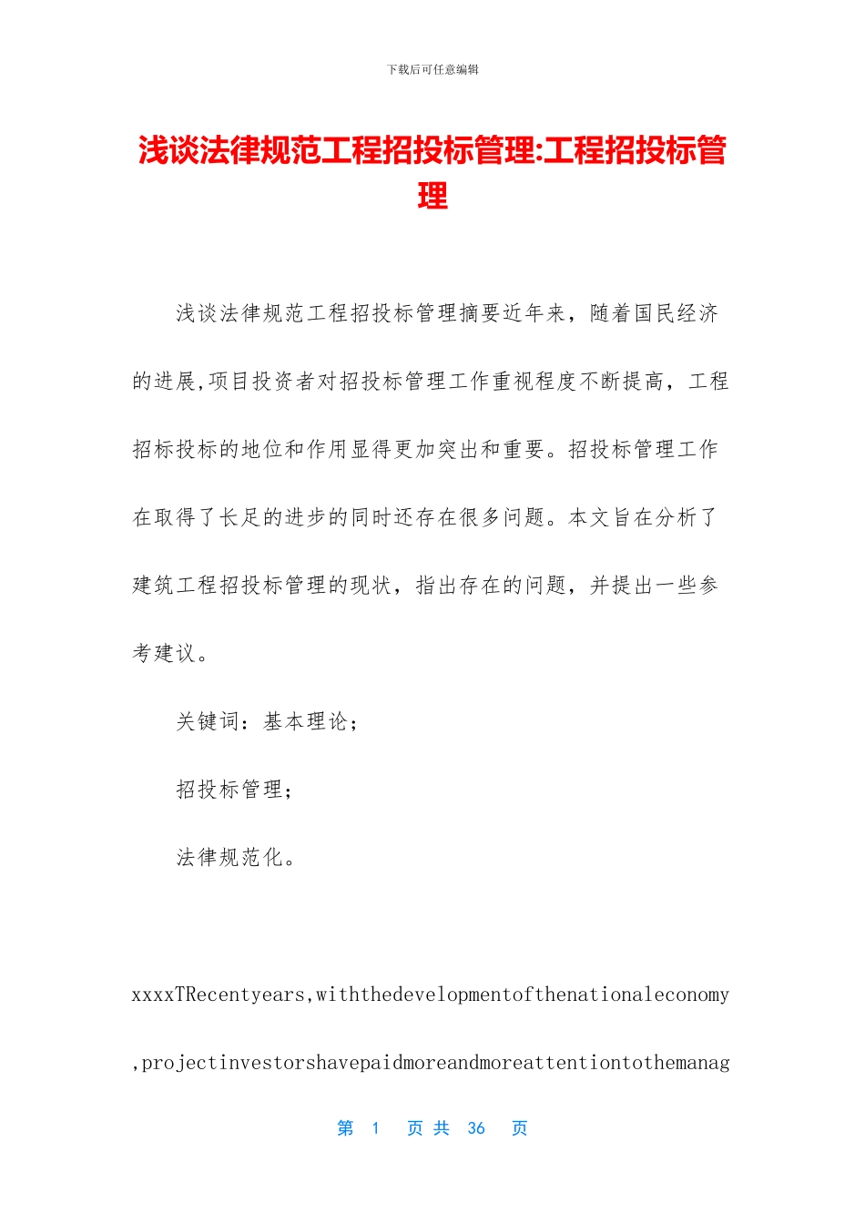 浅谈规范工程招投标管理_第1页