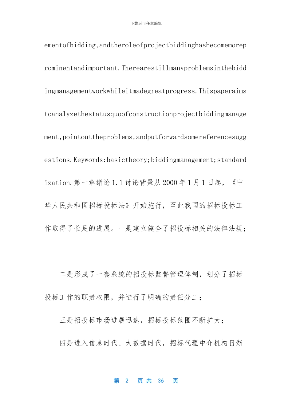 浅谈规范工程招投标管理_第2页