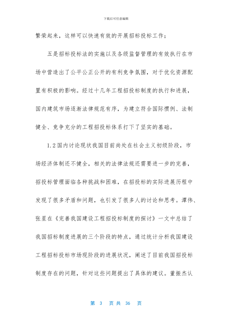 浅谈规范工程招投标管理_第3页