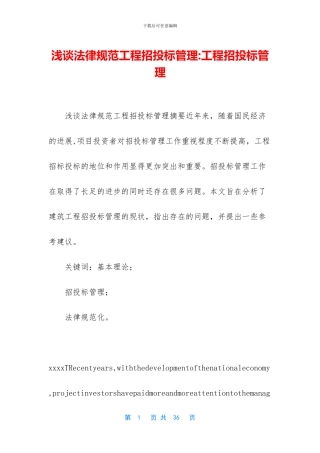 浅谈规范工程招投标管理