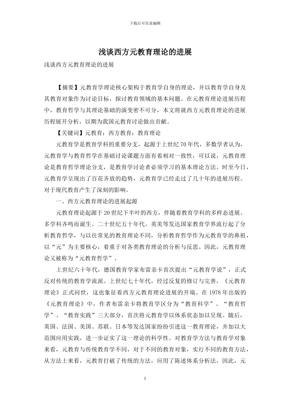 浅谈西方元教育理论的发展_第1页