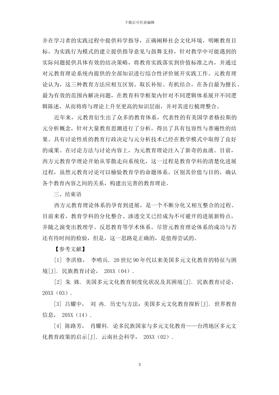 浅谈西方元教育理论的发展_第3页