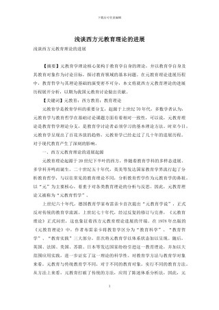 浅谈西方元教育理论的发展