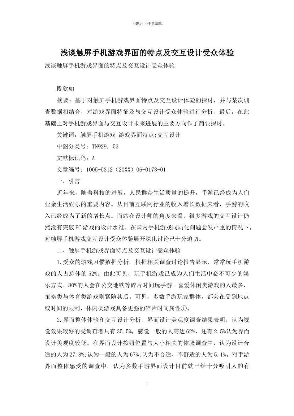 浅谈触屏手机游戏界面的特点及交互设计受众体验_第1页