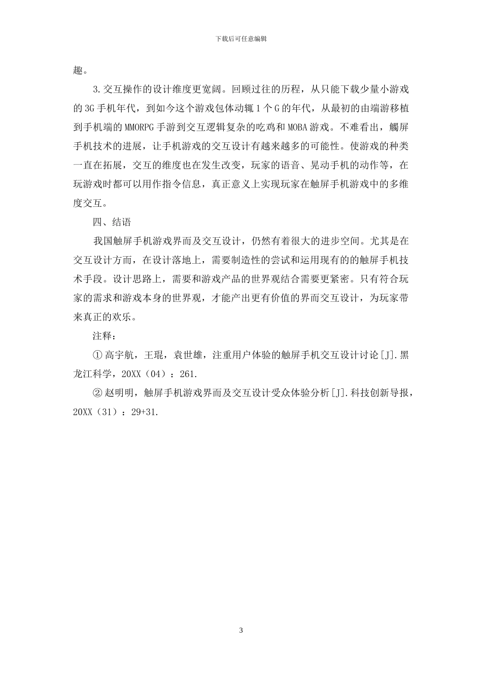 浅谈触屏手机游戏界面的特点及交互设计受众体验_第3页
