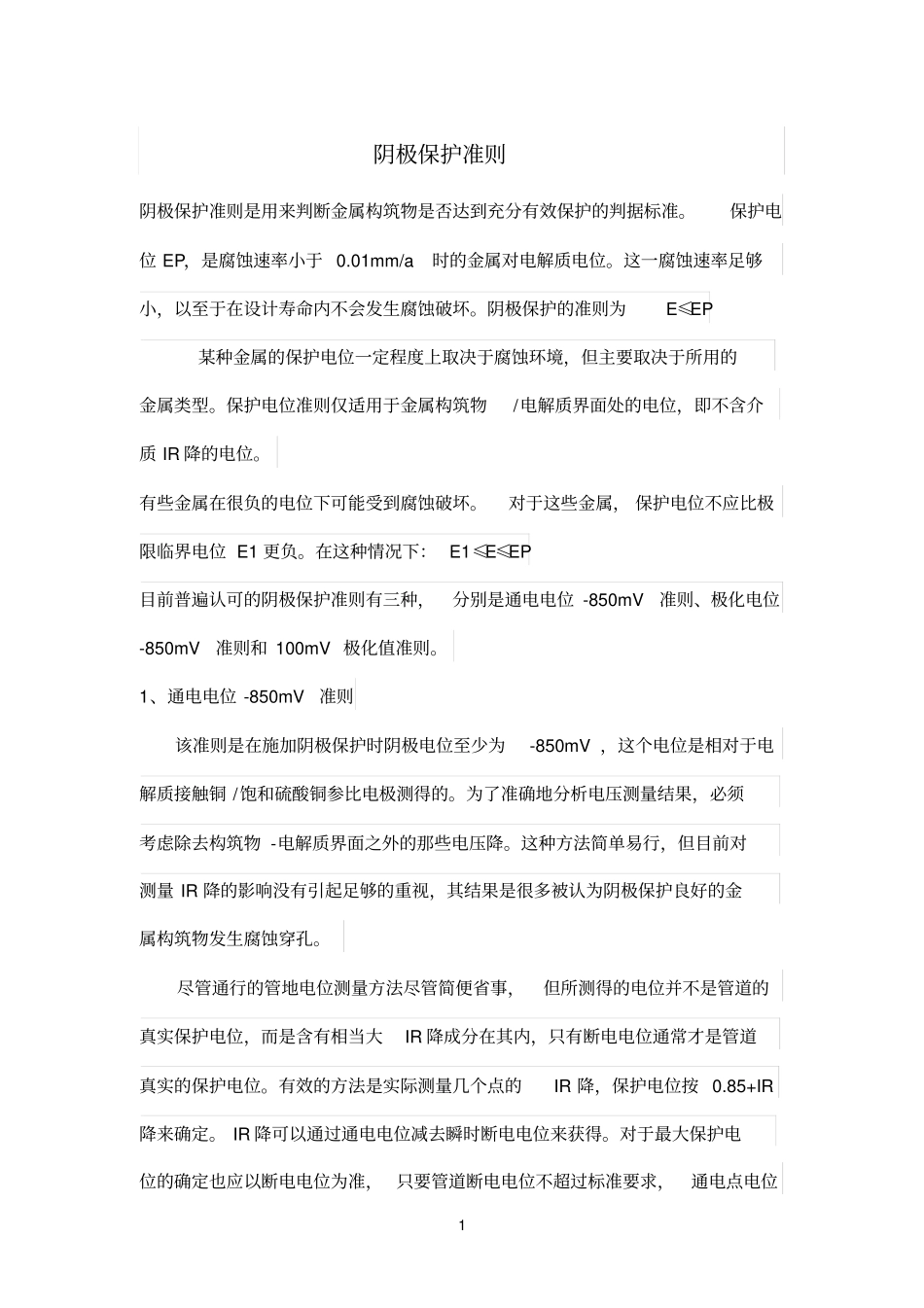 阴极保护准则_第1页