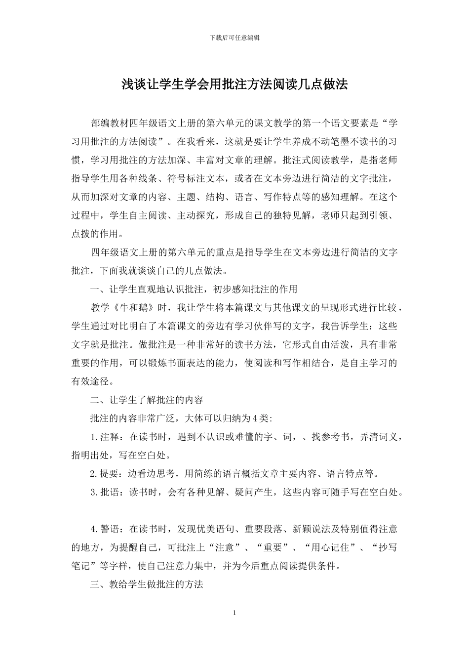 浅谈让学生学会用批注方法阅读几点做法_第1页