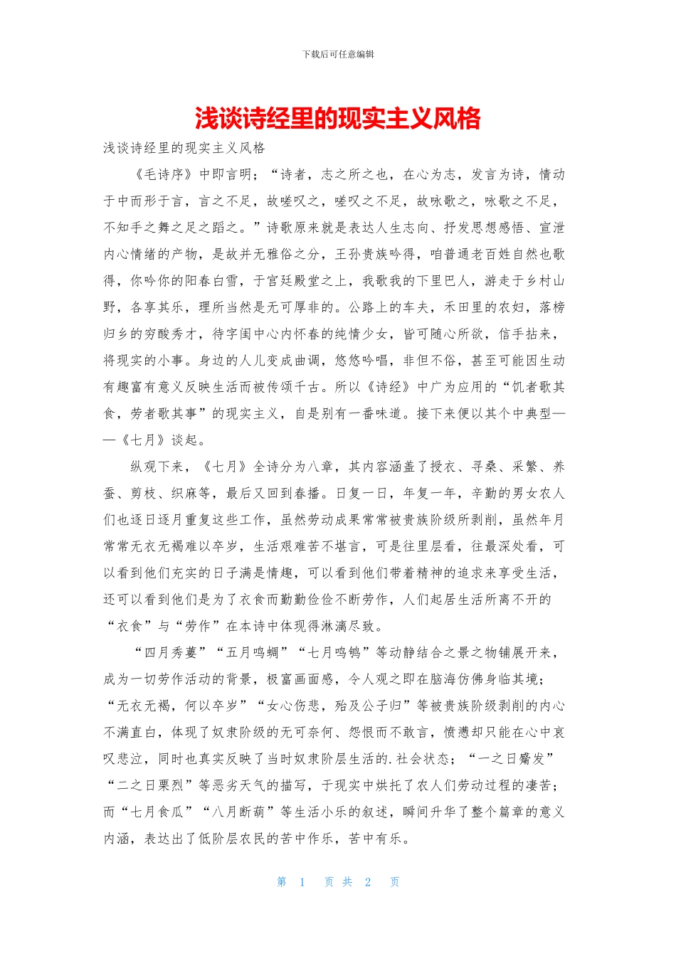 浅谈诗经里的现实主义风格_第1页