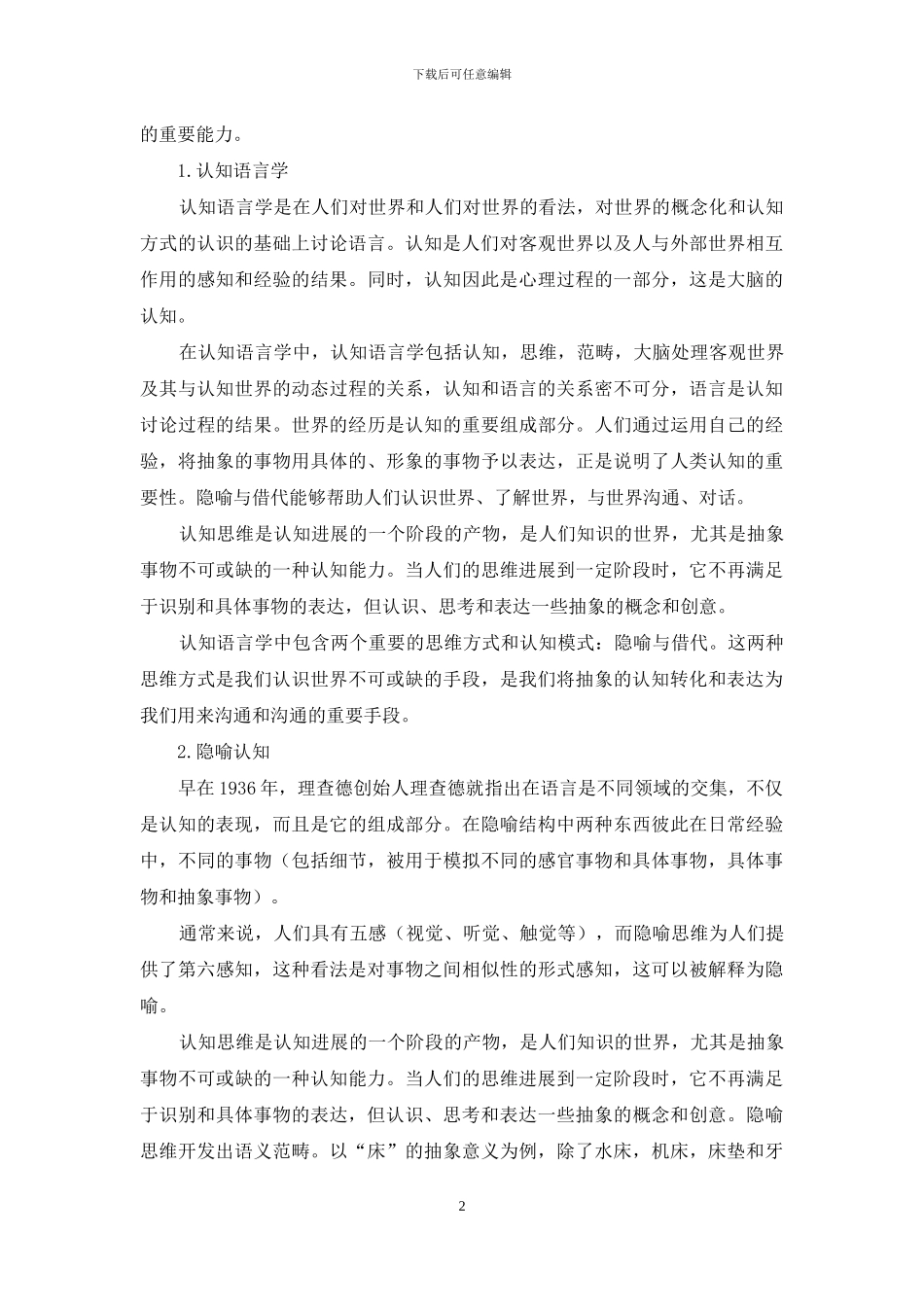 浅谈认知语言学的隐喻与借代_第2页