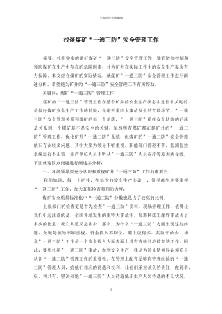 浅谈煤矿“一通三防”安全管理工作