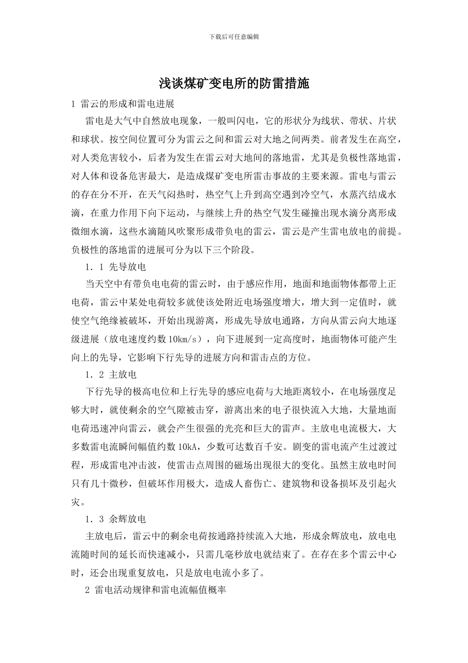 浅谈煤矿变电所的防雷措施_第1页