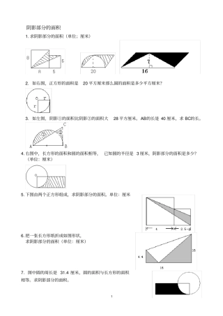 阴影部分面积阴影部分面积专题练习
