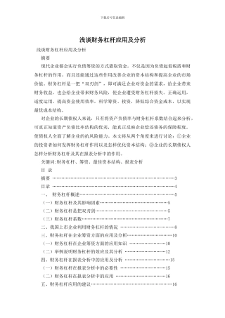 浅谈财务杠杆应用及分析