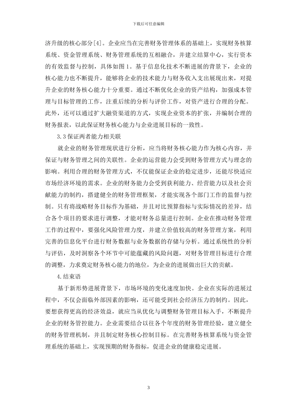 浅谈财务管理目标与企业财务核心能力_第3页