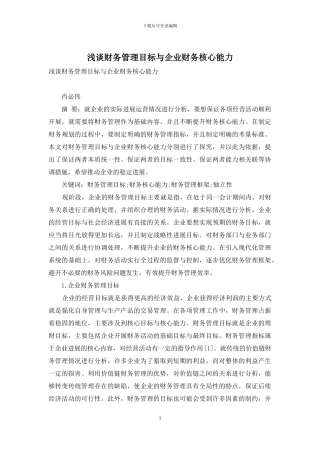 浅谈财务管理目标与企业财务核心能力