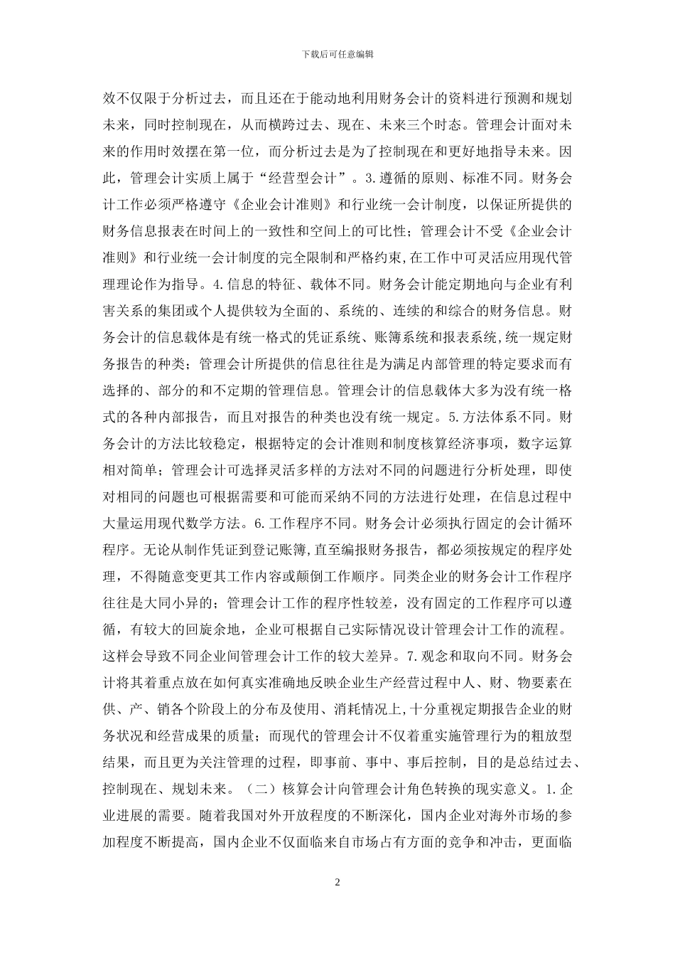 浅谈财务会计与管理会计的角色转换_第2页