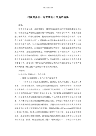 浅谈财务会计与管理会计的角色转换