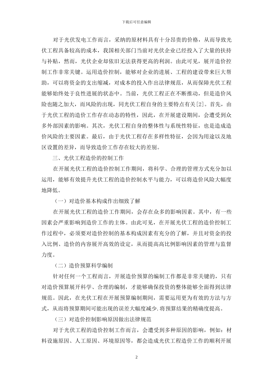 浅谈造价控制在光伏工程中的应用_第2页