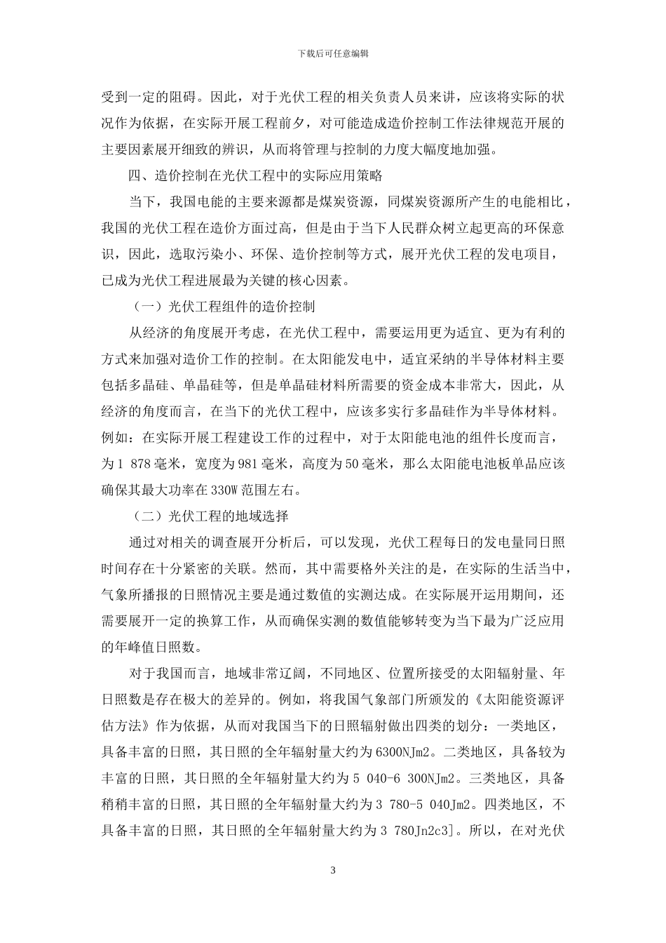 浅谈造价控制在光伏工程中的应用_第3页
