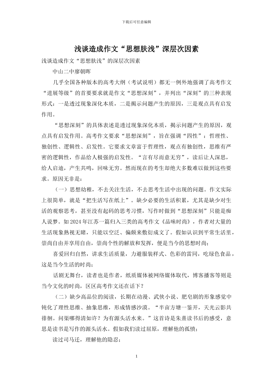 浅谈造成作文“思想肤浅”深层次因素_第1页