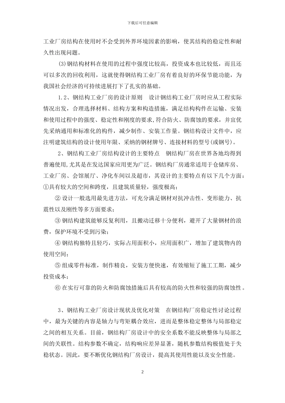 浅谈钢结构厂房设计现状及优化对策_第2页