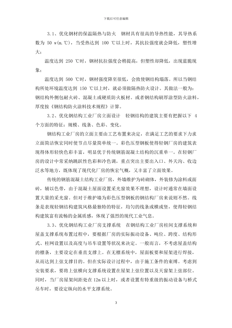 浅谈钢结构厂房设计现状及优化对策_第3页