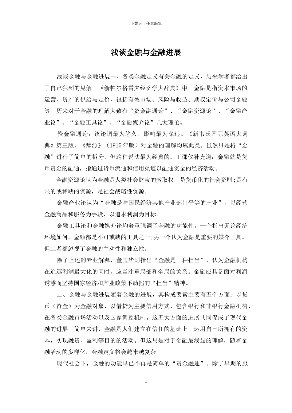 浅谈金融与金融发展_第1页