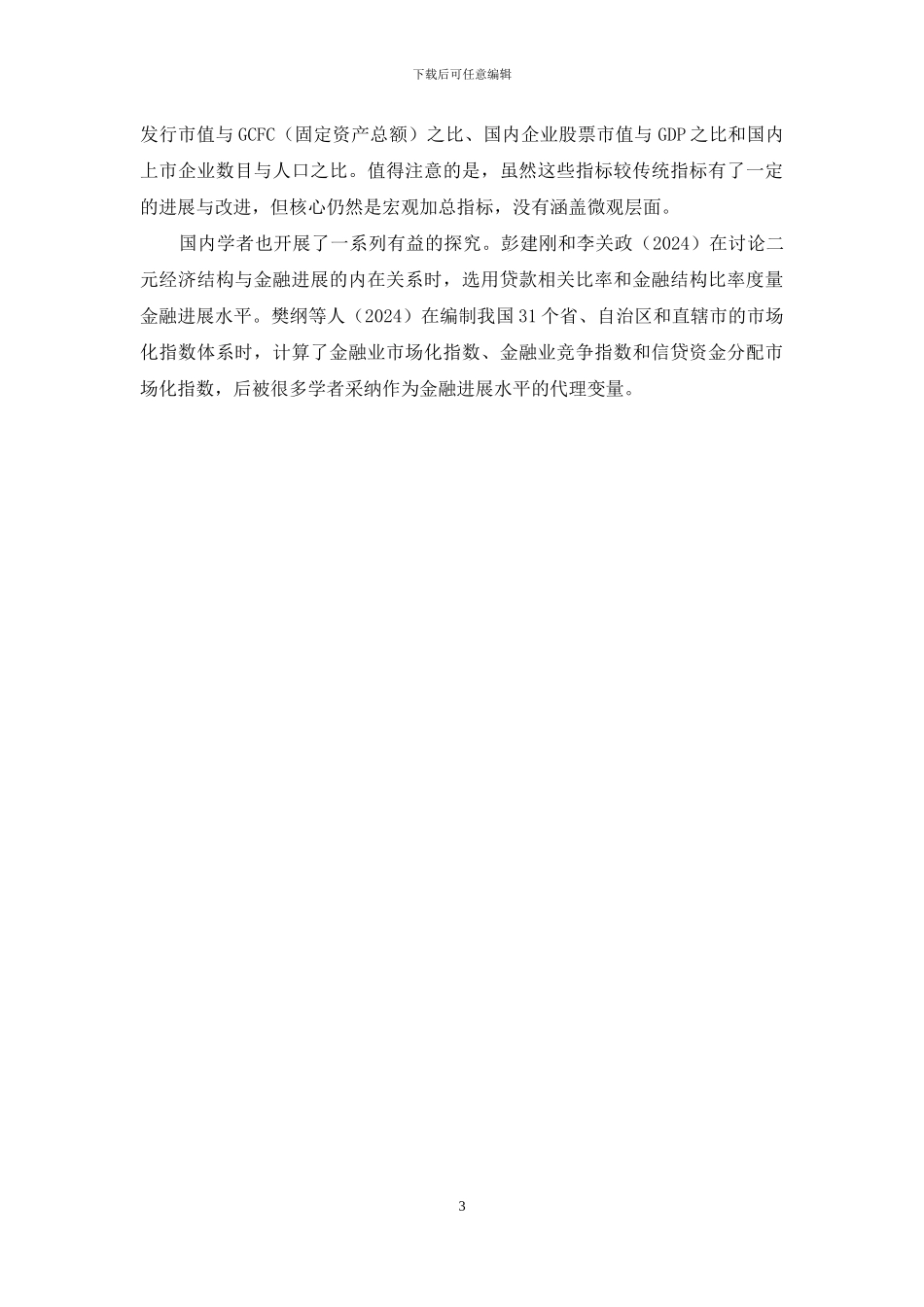 浅谈金融与金融发展_第3页