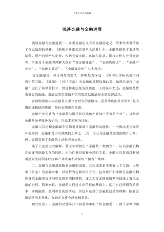 浅谈金融与金融发展