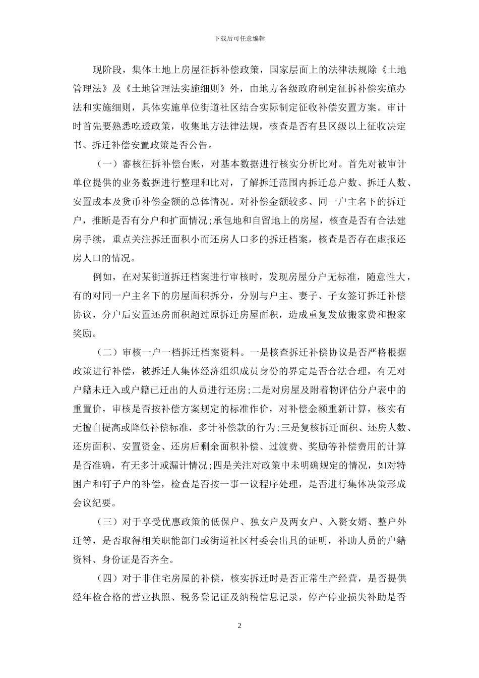 浅谈集体土地征地拆迁审计应关注的环节_第2页