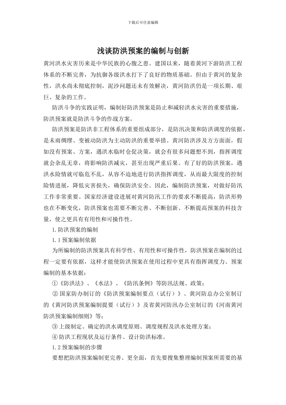 浅谈防洪预案的编制与创新_第1页