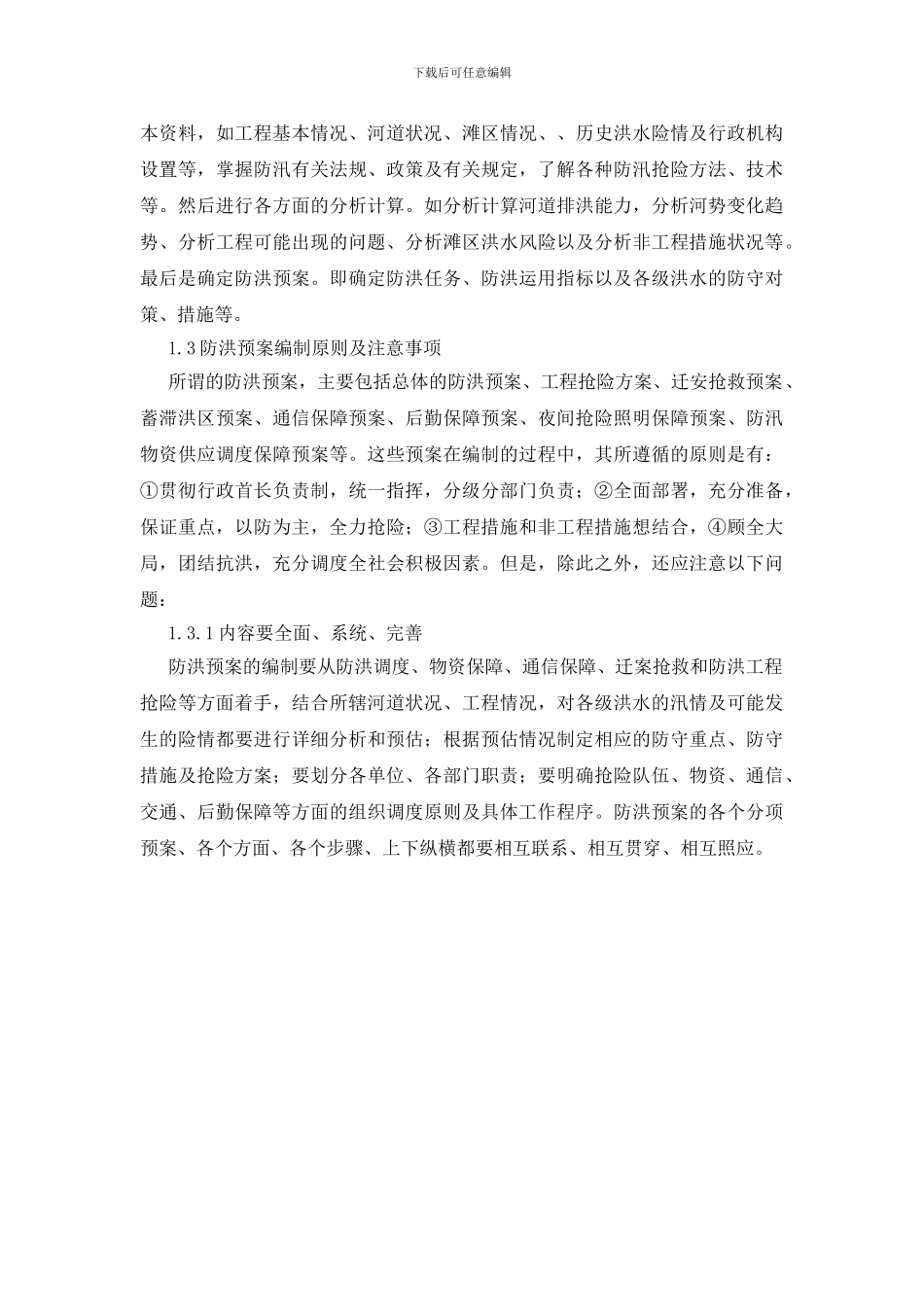 浅谈防洪预案的编制与创新_第2页