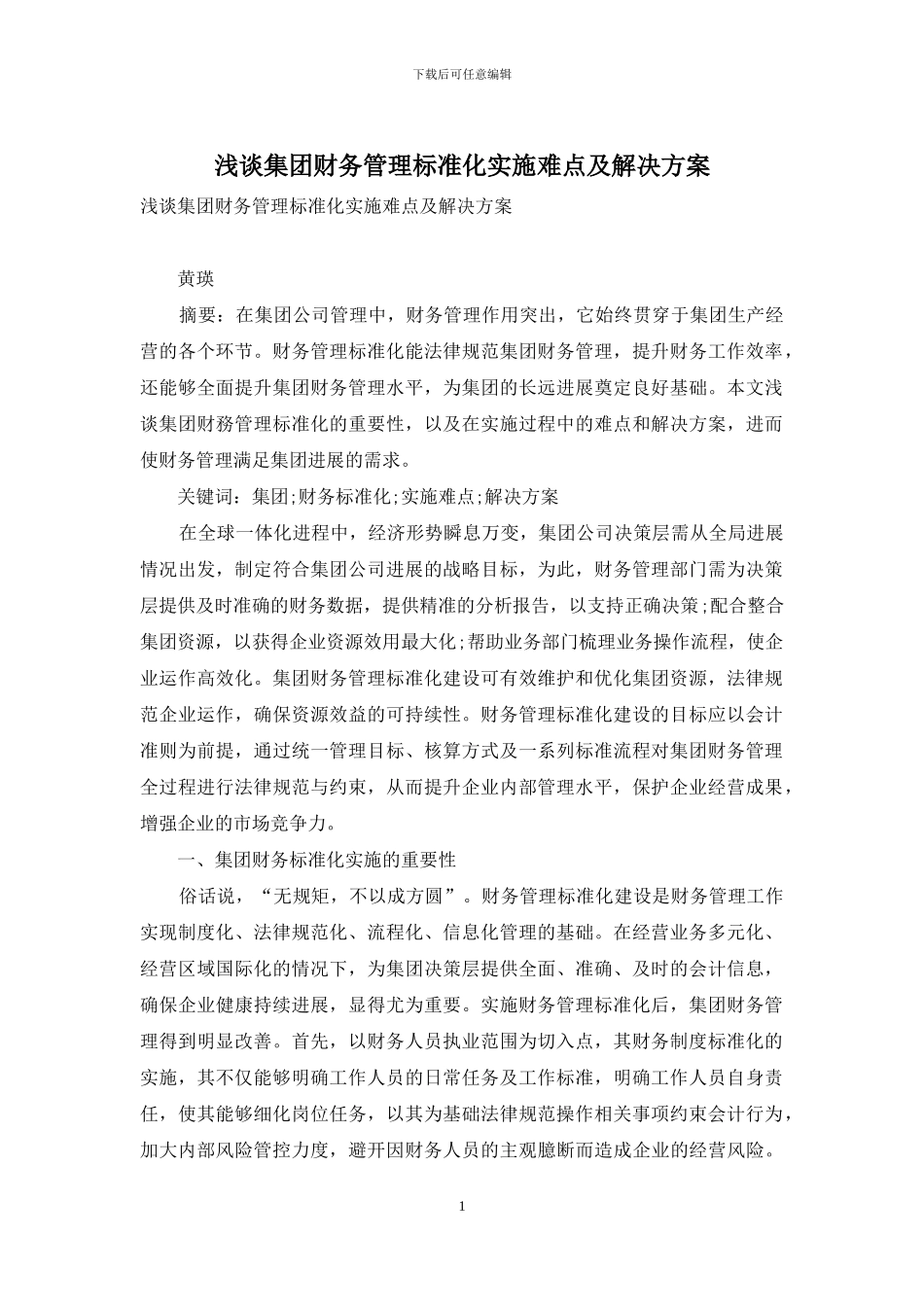 浅谈集团财务管理标准化实施难点及解决方案_第1页