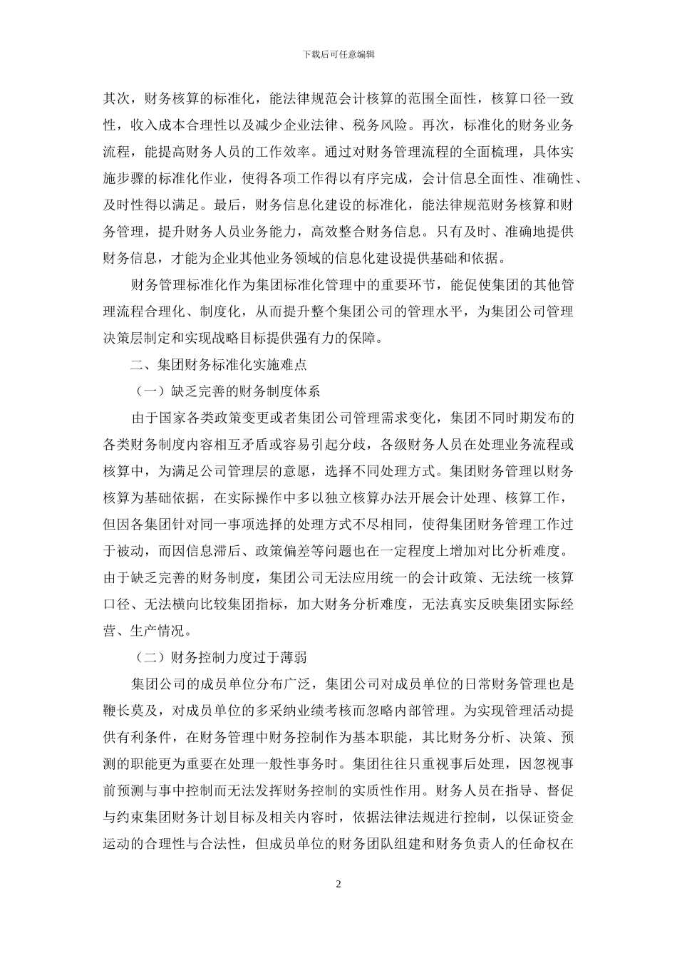 浅谈集团财务管理标准化实施难点及解决方案_第2页