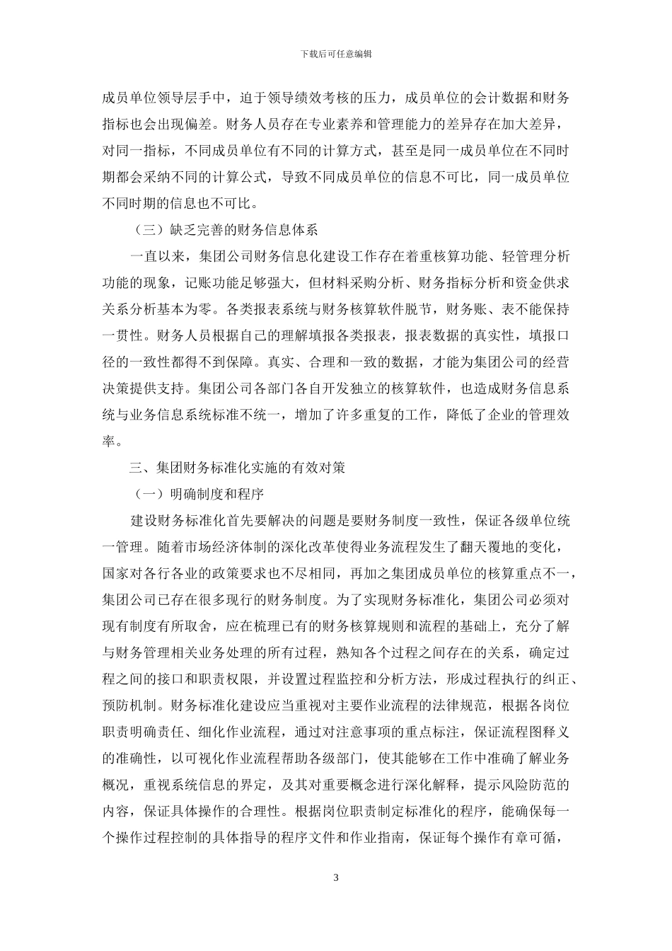 浅谈集团财务管理标准化实施难点及解决方案_第3页