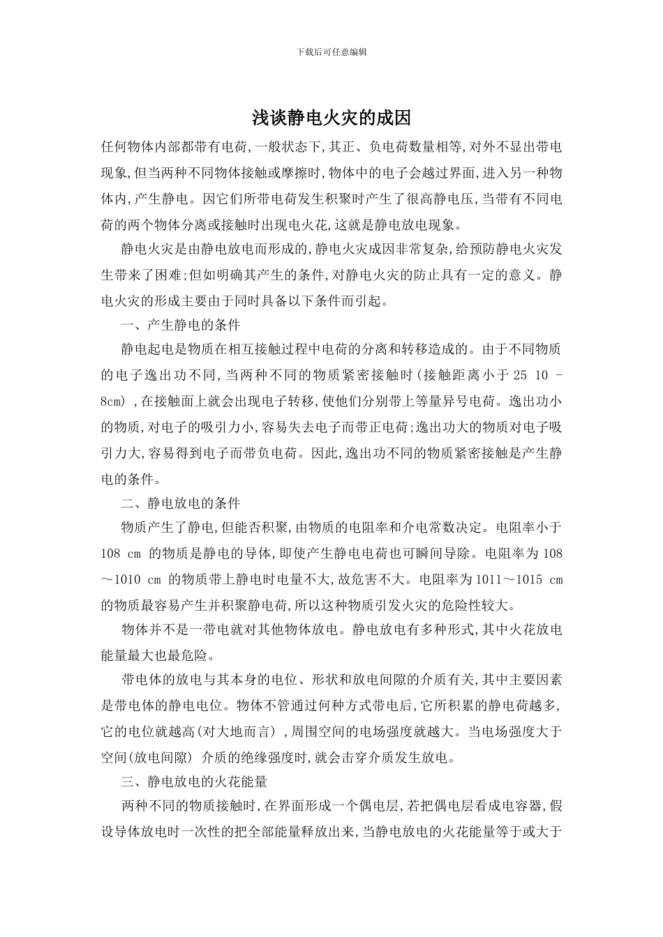 浅谈静电火灾的成因_第1页