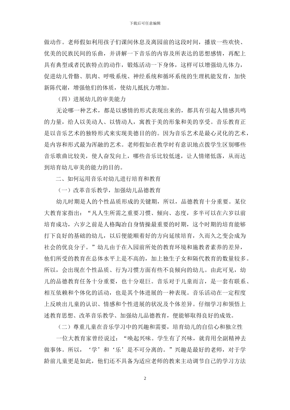 浅谈音乐在学前教育中的作用_第2页