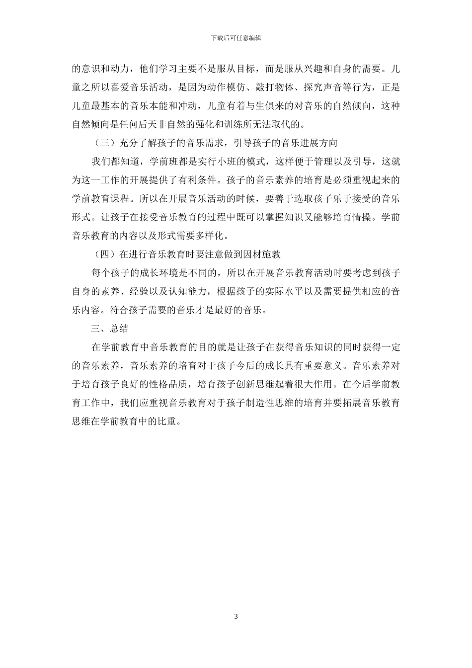 浅谈音乐在学前教育中的作用_第3页