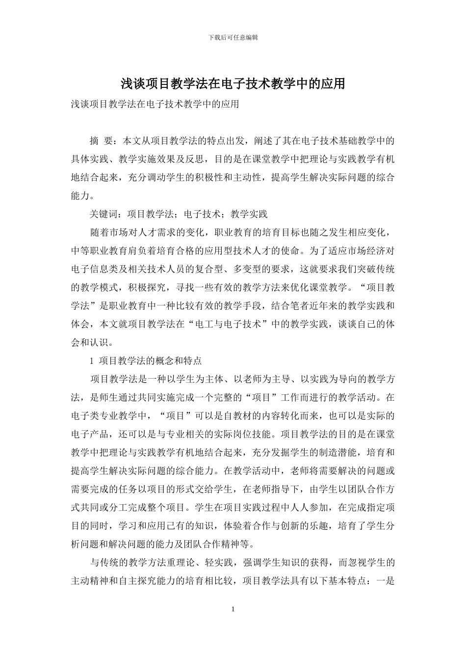 浅谈项目教学法在电子技术教学中的应用_第1页