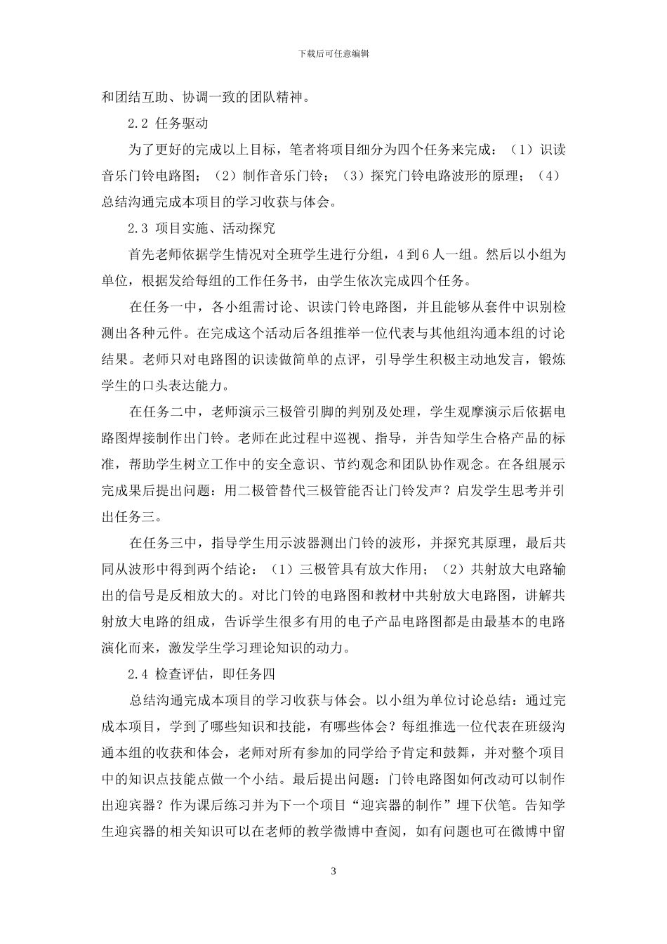 浅谈项目教学法在电子技术教学中的应用_第3页