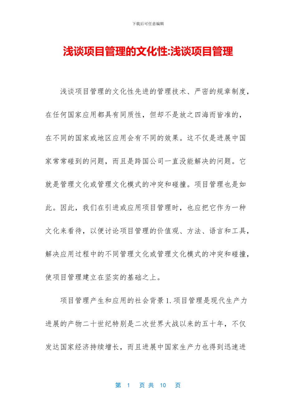 浅谈项目管理的文化性_第1页