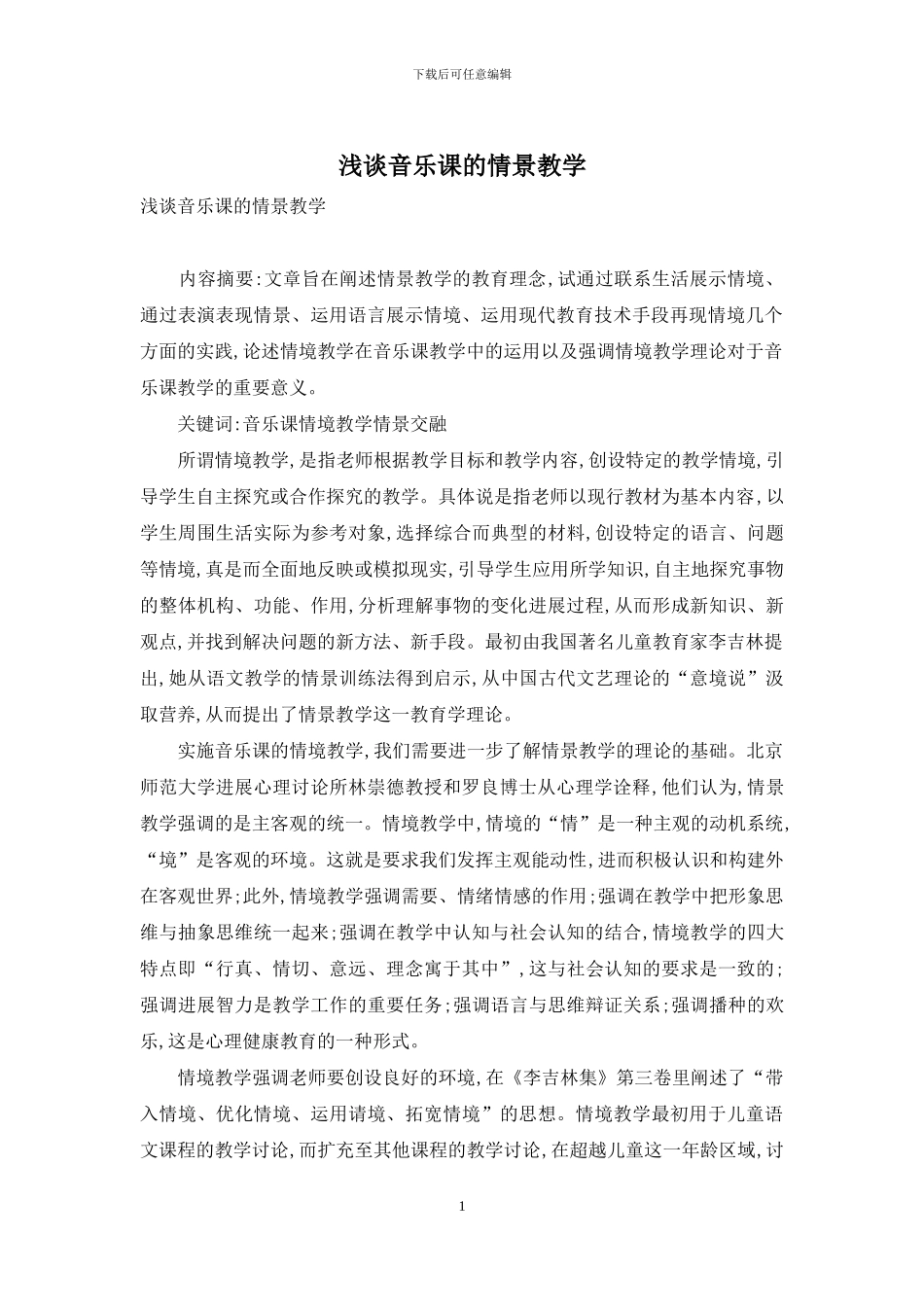 浅谈音乐课的情景教学_第1页