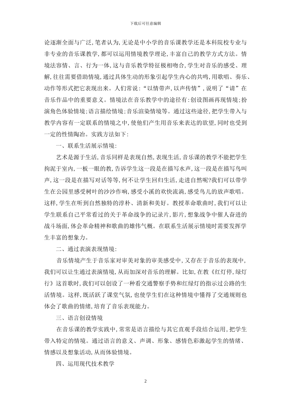 浅谈音乐课的情景教学_第2页