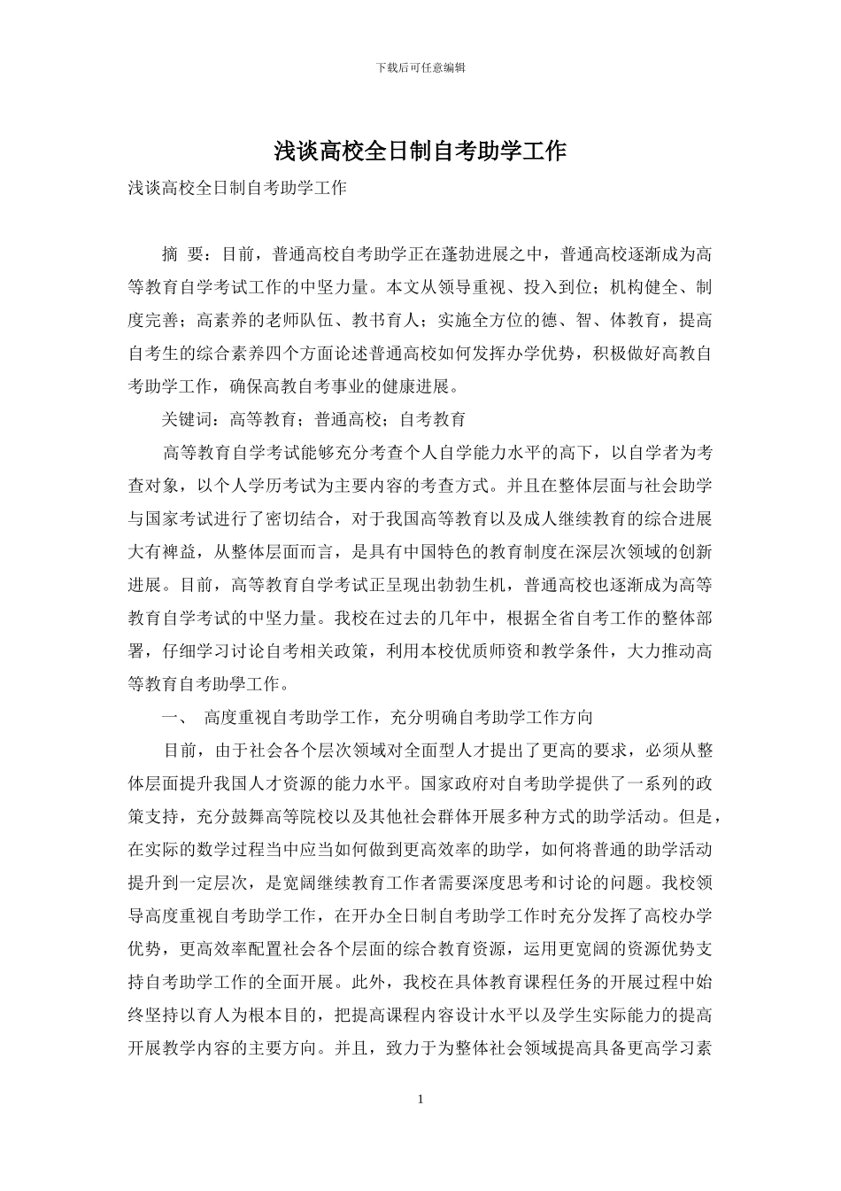 浅谈高校全日制自考助学工作_第1页